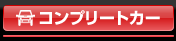 コンプリートカー