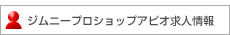 プロショップ求人