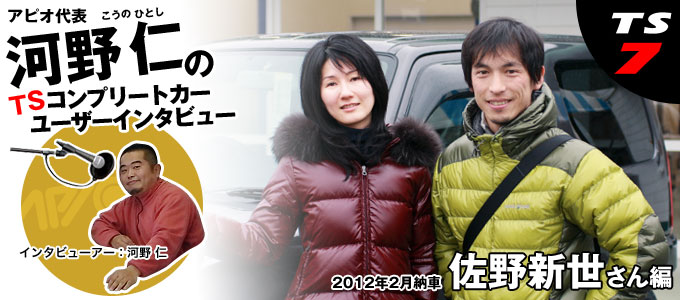 河野仁のユーザーインタビュー【佐野新世さん編】