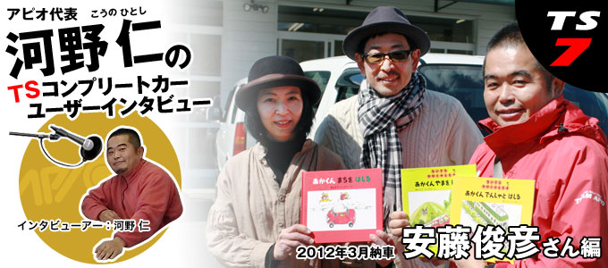 河野仁のユーザーインタビュー【安藤俊彦さん編】