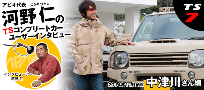 河野仁のユーザーインタビュー【中津川さん編】 河野仁のユーザーインタビュー【中津川さん編】