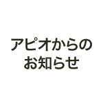 アピオ株式会社【2026夏季休業のお知らせ】