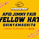 【9.20 – 9.21】アピオジムニーフェア in イエローハット新山下店【神奈川】