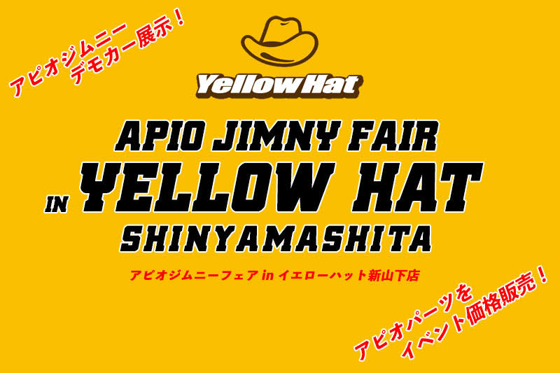 【9.20 – 9.21】アピオジムニーフェア in イエローハット新山下店【神奈川】 【9.20 – 9.21】アピオジムニーフェア in イエローハット新山下店【神奈川】