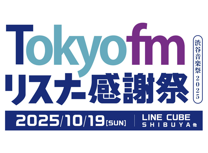 【10.19】 Tokyo fm リスナー感謝祭 渋谷音楽祭2025 【10.19】 Tokyo fm リスナー感謝祭 渋谷音楽祭2025