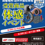 【9.26 】39th 日刊自動車新聞用品大賞2026 受賞イベント in スーパーオートバックスかしわ沼南【千葉】