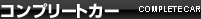 コンプリートカー