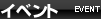 イベント
