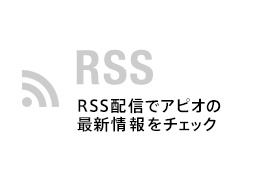 RSS RSS配信でアピオの最新情報をチェック