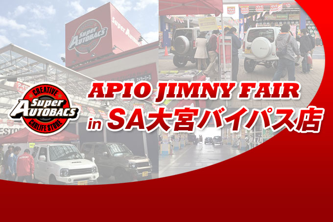 【埼玉県さいたま市】アピオジムニーフェア in スーパーオートバックス大宮バイパス【2Days 2015/3/21 〜 3/22】