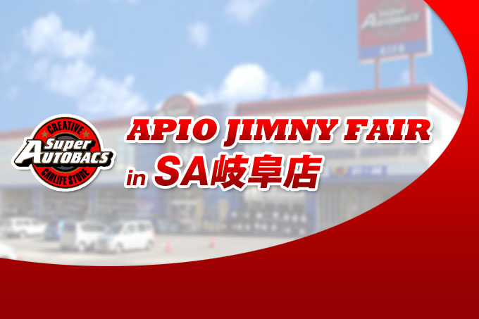 【岐阜 3月5日,6日】アピオジムニーフェア in スーパーオートバックス岐阜