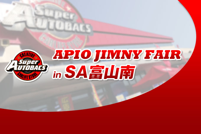 【4.13 – 4.14】アピオジムニーフェア in スーパーオートバックス富山南【富山】