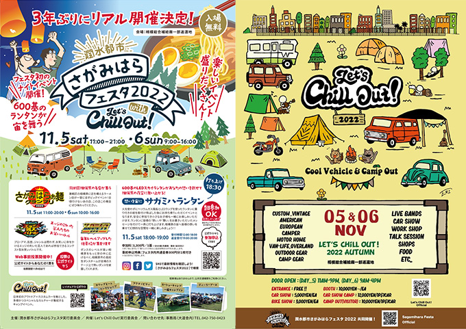 【11.5 – 11.6】Let’s Chill Out! 2022 autumn