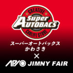 【3.15 - 3.16】アピオジムニーフェア in スーパーオートバックスかわさき【神奈川】