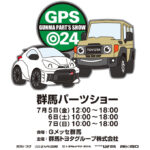 【7.5 - 7.7】群馬パーツショー2024