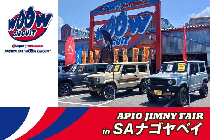 【7.27 – 7.28】アピオジムニーフェア in スーパーオートバックスナゴヤベイ “WOOW CIRCUIT” 【愛知県】