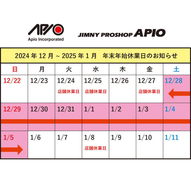 2024-2025・年末年始休業日のお知らせ