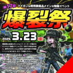【3.23】第17回 爆裂祭