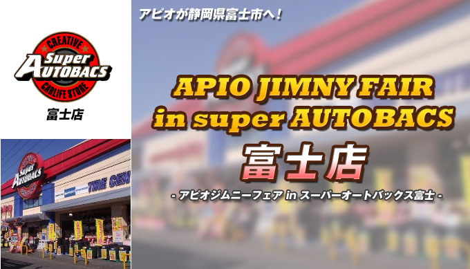 アピオジムニーフェア in スーパーオートバックス富士