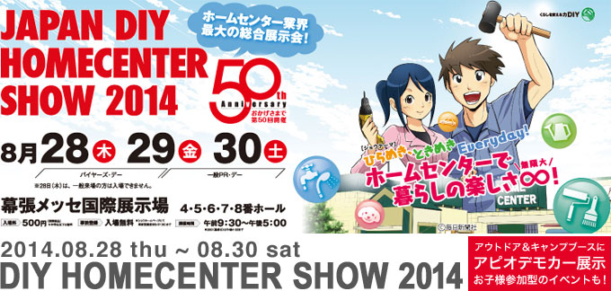 DIY HOMECENTER SHOW 2014
