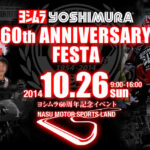 ヨシムラ 60th アニバーサリーフェスタ