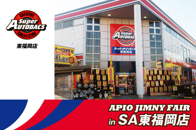 【12.6 – 7】アピオジムニーフェア in スーパーオートバックス東福岡