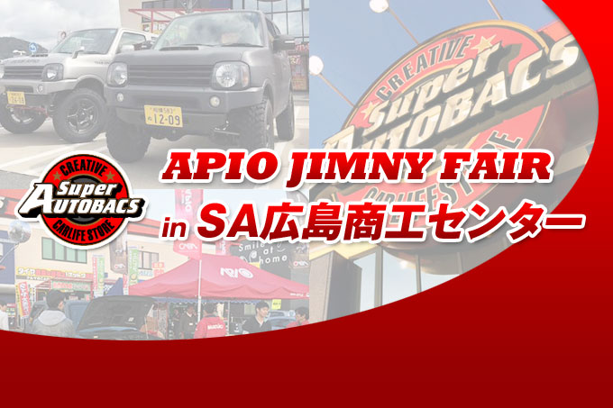 【広島市】アピオジムニーフェア in スーパーオートバックス広島商工センター【2Days 2015/4/11 〜 4/12】