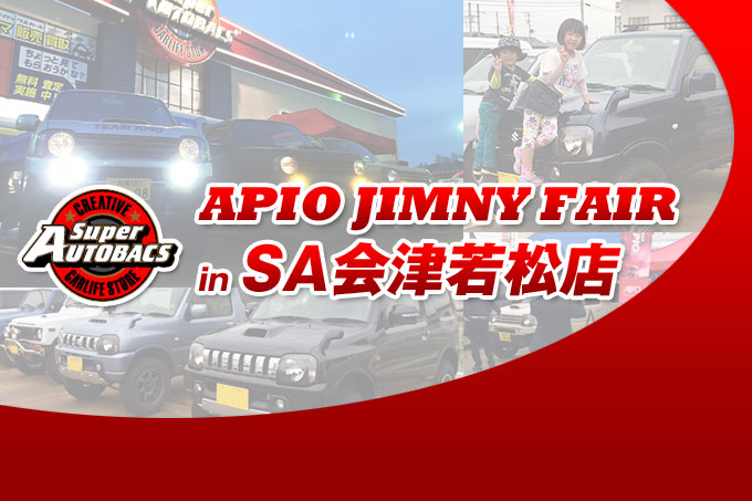 【福島県】アピオジムニーフェア in スーパーオートバックス会津若松【2Days 2016/5/28 〜 5/29】