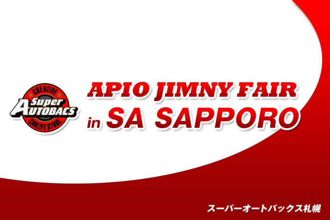 【北海道】アピオジムニーフェア in スーパーオートバックスSAPPORO【2Days 2015/5/23 〜 5/24】