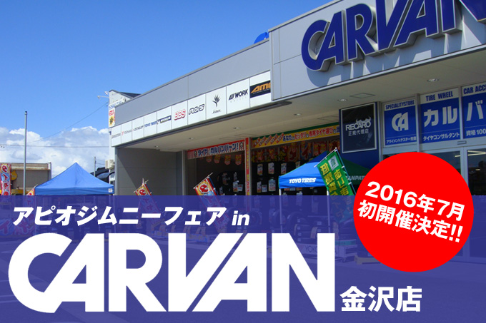 【石川県】初開催決定！アピオジムニーフェア in カルバン金沢店【2Days 2016.7.2〜3】