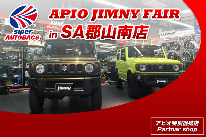 【6.7 – 6.8】アピオジムニーフェア in スーパーオートバックス郡山南
