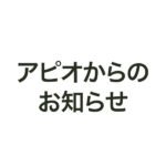 アピオ臨時休業のお知らせ【6月16日(火)】