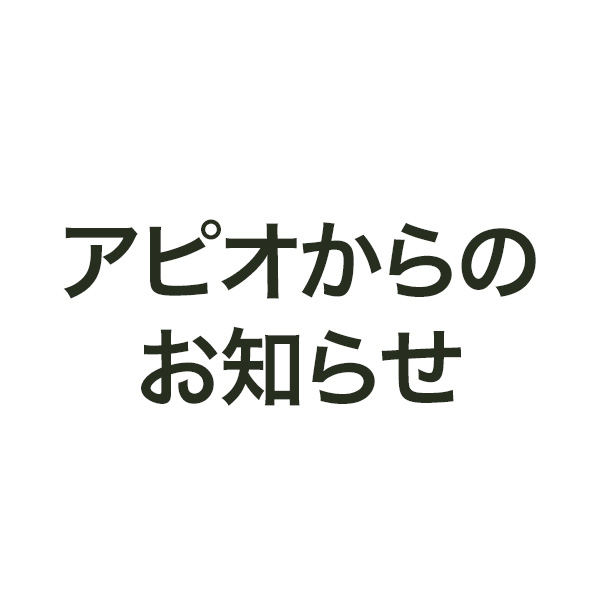 アピオ臨時休業のお知らせ【6月16日(火)】