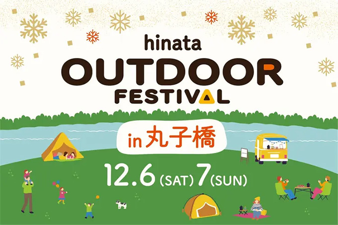 【12.6 – 7】 hinata OUTDOOR FESTIVAL