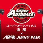 【4.11 - 4.12】アピオジムニーフェア in スーパーオートバックス浜松【静岡】