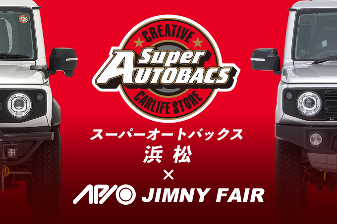 【4.11 - 4.12】アピオジムニーフェア in スーパーオートバックス浜松【静岡】
