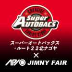 【6.6 – 6.7】アピオジムニーフェア in スーパーオートバックス・ルート22北ナゴヤ【愛知】