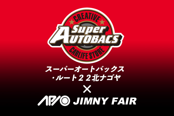 【6.6 - 6.7】アピオジムニーフェア in スーパーオートバックス・ルート22北ナゴヤ【愛知】