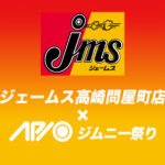 【6.13 – 6.14】ジムニー祭り in ジェームス高崎問屋町店【群馬】