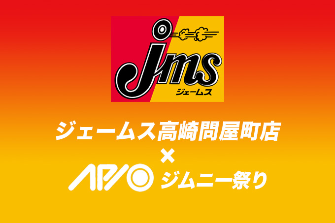 【6.13 - 6.14】ジムニー祭り in ジェームス高崎問屋町店【群馬】