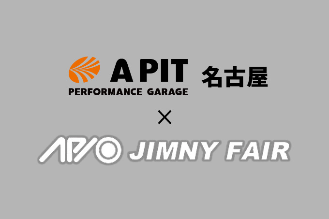 【7.4 - 7.5】アピオジムニーフェア in A PIT PERFORMANCE GARAGE 名古屋【愛知県】
