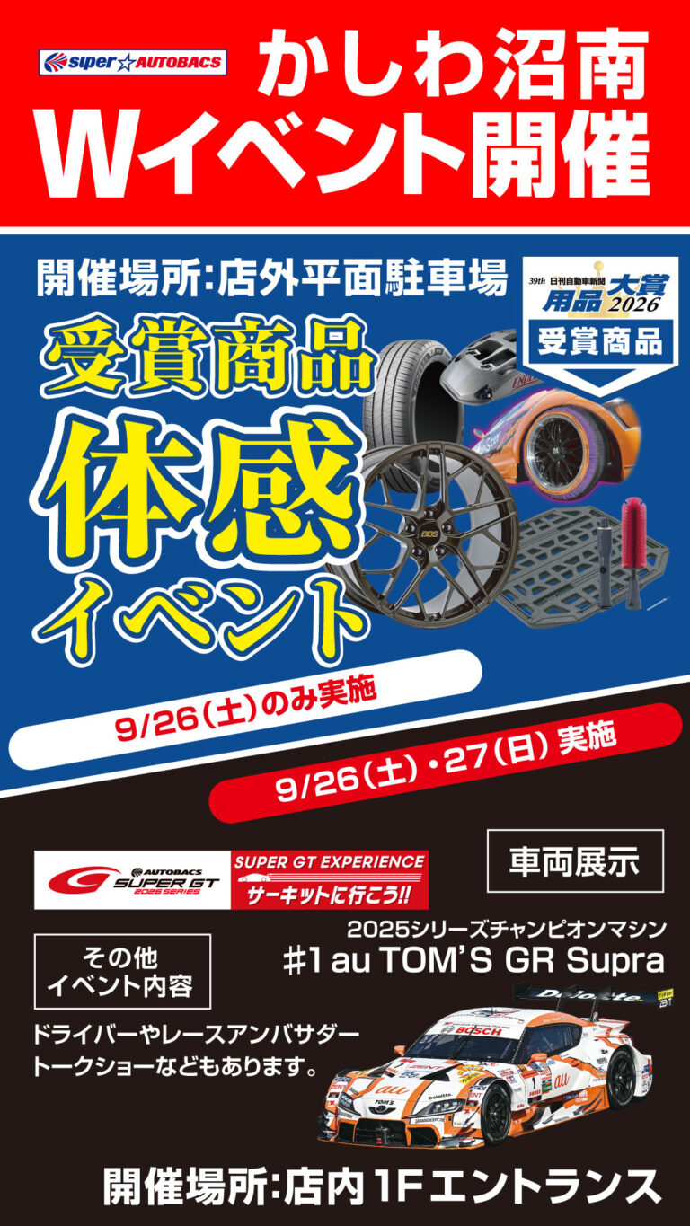 【9.26 】39th 日刊自動車新聞用品大賞2026 受賞イベント in スーパーオートバックスかしわ沼南【千葉】