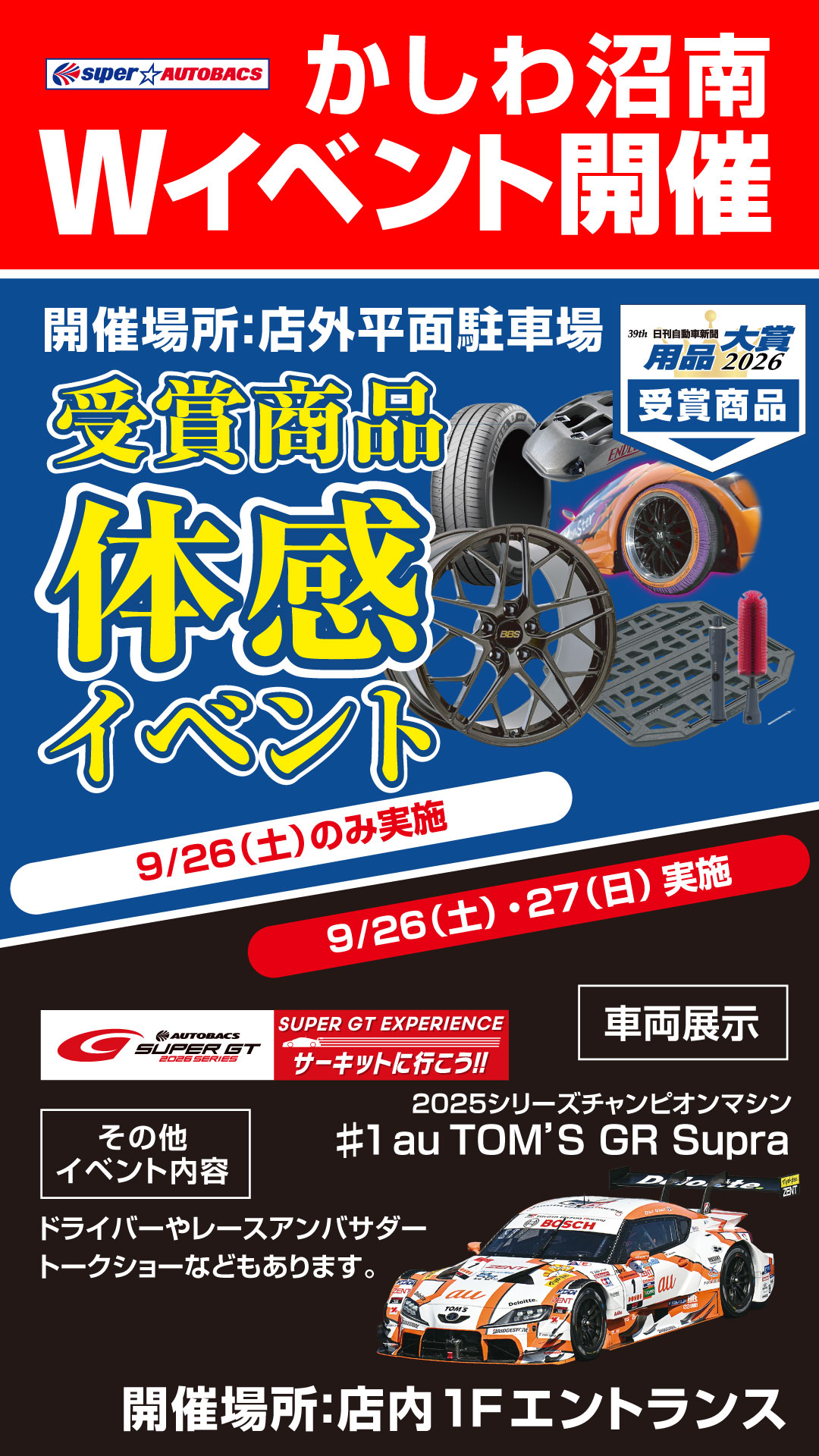 【9.26 】39th 日刊自動車新聞用品大賞2026 受賞イベント in スーパーオートバックスかしわ沼南【千葉】