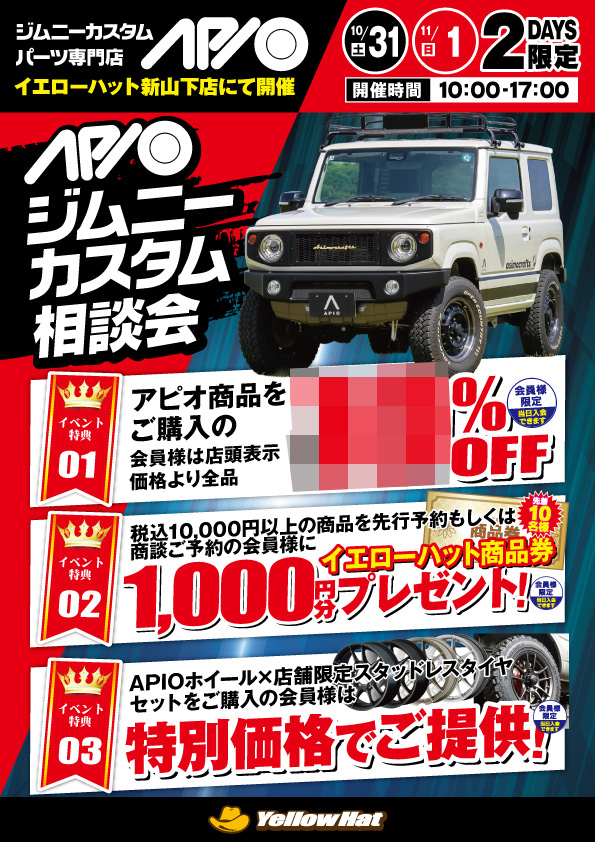 【10.31 - 11.1】ジムニーカスタム相談会 in イエローハット新山下店