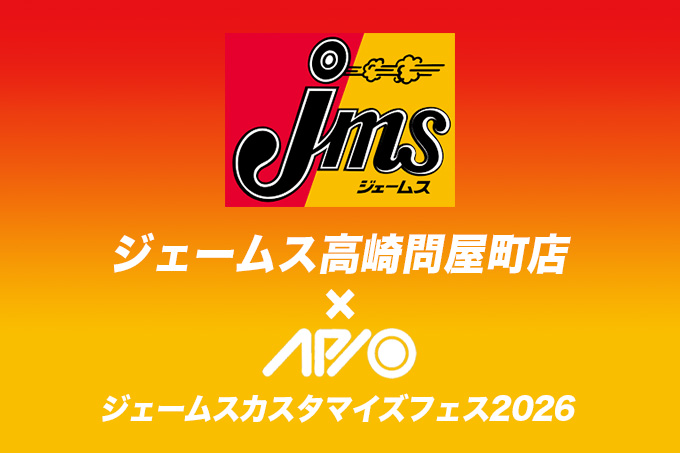 【11.14 - 11.15】ジェームスカスタマイズフェス 2026【群馬】