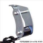 【販売終了】TOTSUGEKIシャックル・チカラ（20mmロング）