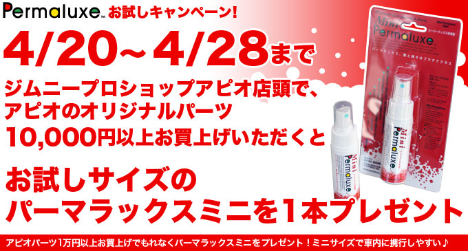 Permaluxeプレゼントキャンペーン！