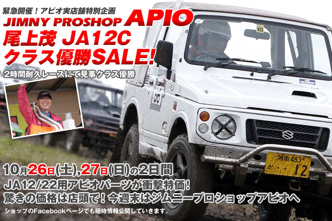 JCJカーニバル耐久レース優勝記念SALE JCJカーニバル耐久レース優勝記念SALE